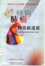肺癌防治新进展 1998 PDF电子版封面 7810482556 伍学强等主编