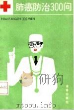 肺癌防治300问 1992 PDF电子版封面 7800225496 查人俊主编;王淑敏等编著