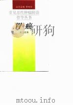 胃癌 1997 PDF电子版封面 7530822713 张文范著