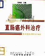 直肠癌外科治疗 1994 PDF电子版封面 7800204510 吴印爱主编