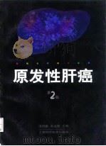 原发性肝癌  第2版（1999 PDF版）