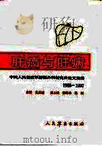 肝癌与肝病 中国人民解放军肝胆外科研究所论文选集 1960-1990 1991 PDF电子版封面 7800202933 吴孟超主编