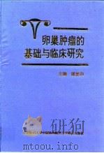卵巢肿瘤的基础与临床研究 1995 PDF电子版封面 7810345303 朗景和主编