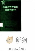 卵巢恶性肿瘤的诊断和治疗 1994 PDF电子版封面 7810344277 李孟达著