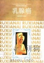 乳腺癌   1992  PDF电子版封面  7533708288  （美）肯尼迪（Kennedy，B.J.）编著；顾新生等主译 