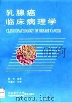 乳腺癌临床病理学 1993 PDF电子版封面 7810342460 阚秀编著