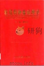 软组织肿瘤病理学（1998 PDF版）