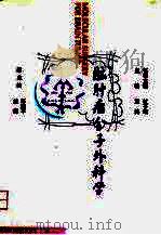 脑肿瘤分子外科学 1998 PDF电子版封面 7504624543 黄强主编