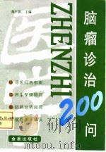 脑瘤诊治200问（1998 PDF版）