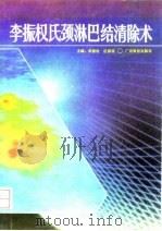 李振权氏颈淋巴结清除术 1993 PDF电子版封面 753591005X 李振权,区深明主编