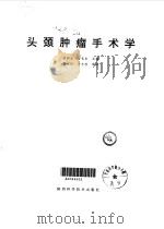 头颈肿瘤手术学（1993 PDF版）