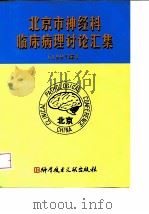 北京市神经科临床病理讨论汇集  1997年   1998  PDF电子版封面  7502331204  《北京市神经科临床病理讨论汇集》编委会，首都医科大学宣武医院 
