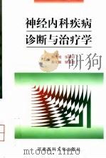 神经内科疾病诊断与治疗学 1999 PDF电子版封面 7810482696 杨清成等主编