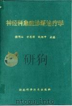 神经科急症诊断治疗学 1995 PDF电子版封面 7535212530 杨明山等主编