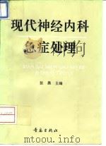 现代神经内科急症处理   1994  PDF电子版封面  7543612216  张晨主编 