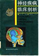 神经疾病临床剖析 1993 PDF电子版封面 7536421087 高立达主编;于世英等编写