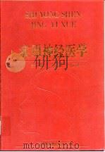实用神经医学   1992  PDF电子版封面  7543304457  何家荣，马云祥主编 