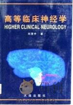 高等临床神经学 1996 PDF电子版封面 7806123350 刘澄中著