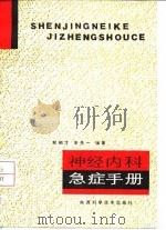 神经内科急症手册 1992 PDF电子版封面 7536909578 李贵一,郑相才编著