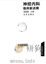 神经内科临床新进展（1994 PDF版）