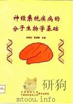 神经系统疾病的分子生物学基础（1995 PDF版）