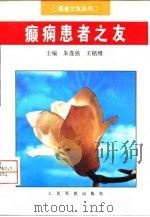 癫痫患者之友（1998 PDF版）