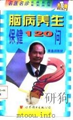 脑病养生保健120问（1998 PDF版）