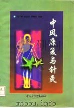 中风康复与针灸   1997  PDF电子版封面  7800896900  何广新等编著 