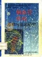 脑血管疾病基础与临床研究 1993 PDF电子版封面 7533112733 陈维洲,芮耀诚主编;中国药理学会心血管药理专业委员会编