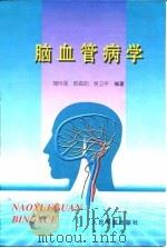 脑血管病学 1999 PDF电子版封面 7800209377 蒲传强等编著