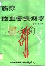 临床脑血管疾病学（1994 PDF版）