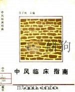 中风临床指南 1993 PDF电子版封面 7506708825 张子明主编