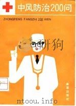 中风防治200问（1992 PDF版）