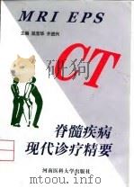 脊髓疾病现代诊疗精要 1999 PDF电子版封面 7810483218 屈宝华,齐进兴主编