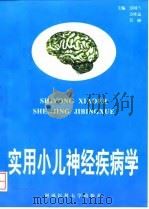 实用小儿神经疾病学（1997 PDF版）