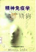 精神免疫学 1997 PDF电子版封面 7506716070 金卫东,姚升主编
