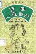 家庭医生 百病心理自疗 1994 PDF电子版封面 7805755485 黄泰基,鄂邦杰,张磊