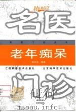 老年痴呆 1999 PDF电子版封面 7539014768 郭兰忠编著