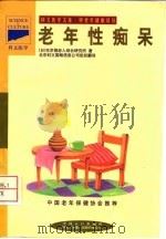 老年性痴呆 1998 PDF电子版封面 7800794407 日本东京都老人综合研究所编;史岩,李睿娟译