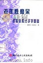老年性痴呆的临床和分子学基础 1998 PDF电子版封面 7502331069 盛树力,裴进京著
