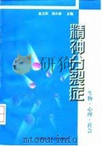 精神分裂症 生物·心理·社会 1999 PDF电子版封面 7506718278 金卫东,刘小林主编