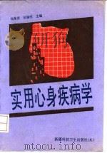 实用心身疾病学   1992  PDF电子版封面  7537203652  杨菊贤，张锡明主编 