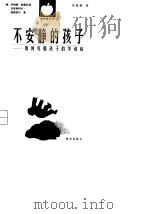 不安静的孩子 如何克服孩子的多动症 1999 PDF电子版封面 750114303X (德)伊琳娜·普雷科普(J.Prekop),(德)克里斯特尔
