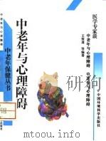 中老年与心理障碍（1996 PDF版）