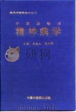 中西医临床精神病学（1998 PDF版）