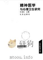 精神医学与心理卫生研究 1994 PDF电子版封面 7200026115 张继志主编
