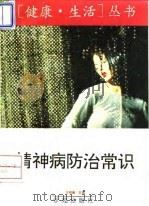 精神病防治常识（1994 PDF版）