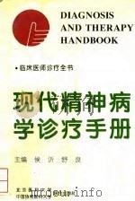 现代精神病学诊疗手册 1995 PDF电子版封面 7810344668 侯沂,舒良主编