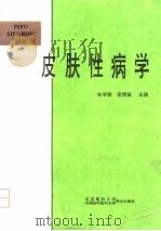 皮肤性病学（1995 PDF版）