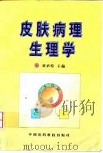 皮肤病理生理学（1991 PDF版）
